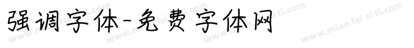 强调字体字体转换