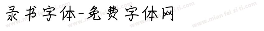 录书字体字体转换