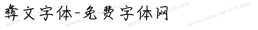 彝文字体字体转换