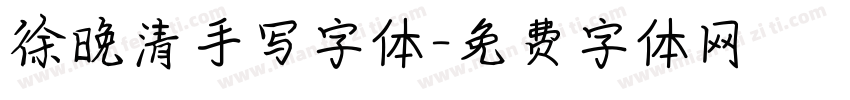 徐晚清手写字体字体转换