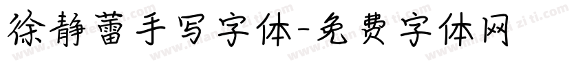徐静蕾手写字体字体转换