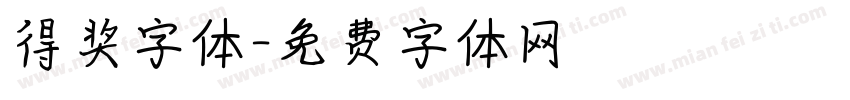 得奖字体字体转换