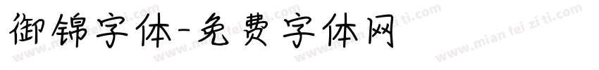 御锦字体字体转换