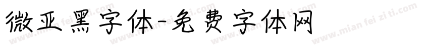 微亚黑字体字体转换