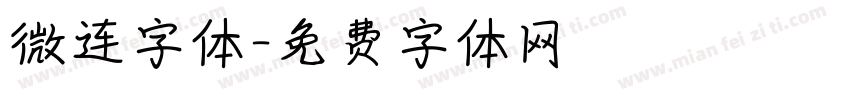 微连字体字体转换