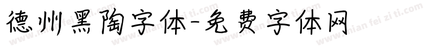 德州黑陶字体字体转换