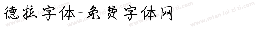 德拉字体字体转换