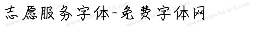 志愿服务字体字体转换