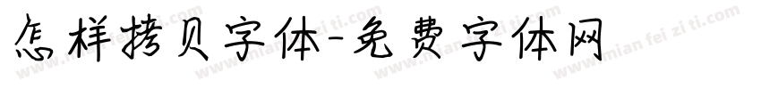 怎样拷贝字体字体转换