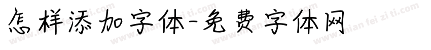 怎样添加字体字体转换