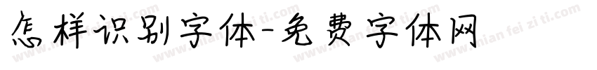 怎样识别字体字体转换