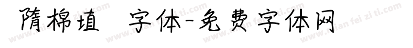 恅隋棉埴潠翷字体字体转换