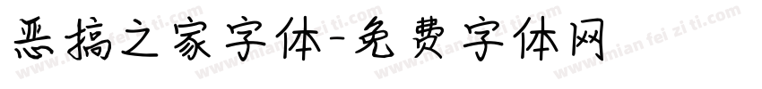 恶搞之家字体字体转换