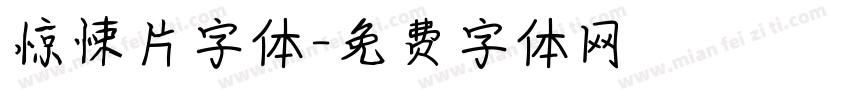 惊悚片字体字体转换