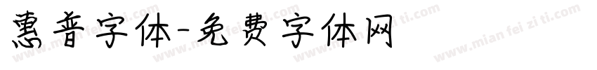 惠普字体字体转换