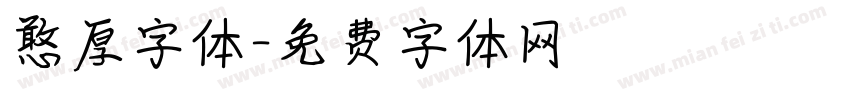 憨厚字体字体转换