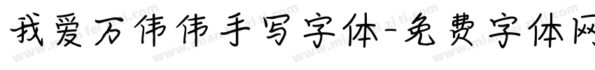 我爱万伟伟手写字体字体转换