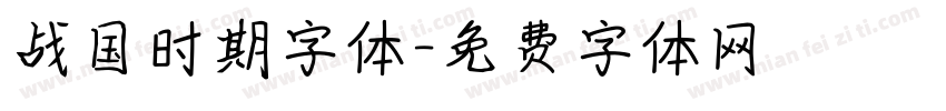 战国时期字体字体转换