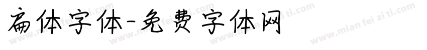 扁体字体字体转换