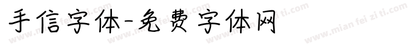手信字体字体转换