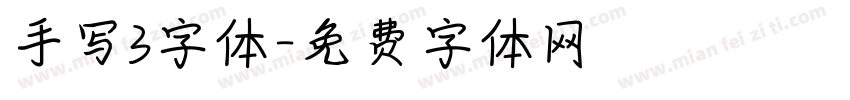 手写3字体字体转换