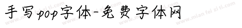 手写pop字体字体转换
