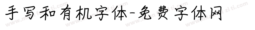 手写和有机字体字体转换