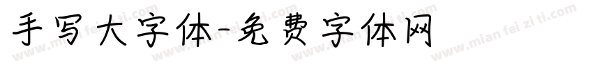 手写大字体字体转换