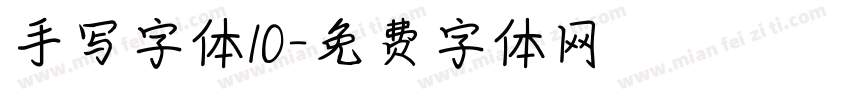 手写字体10字体转换