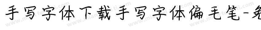 手写字体下载手写字体偏毛笔字体转换
