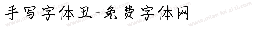 手写字体丑字体转换