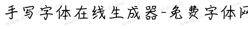 手写字体在线生成器字体转换