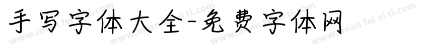 手写字体大全字体转换