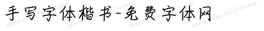 手写字体楷书字体转换