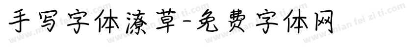 手写字体潦草字体转换