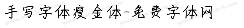 手写字体瘦金体字体转换