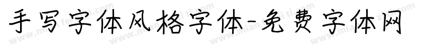 手写字体风格字体字体转换