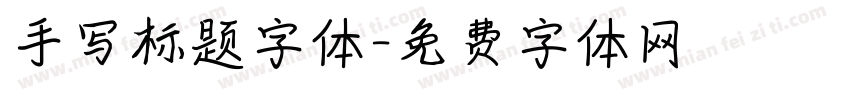 手写标题字体字体转换