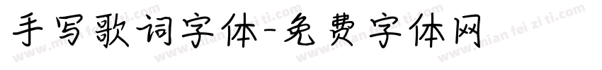 手写歌词字体字体转换
