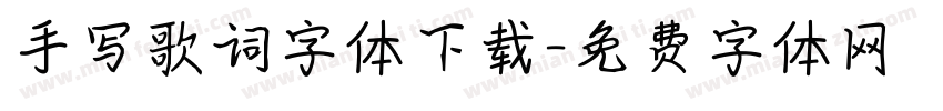 手写歌词字体下载字体转换