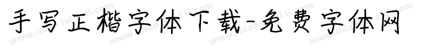 手写正楷字体下载字体转换
