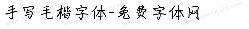 手写毛楷字体字体转换