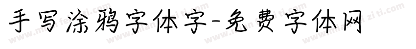 手写涂鸦字体字字体转换