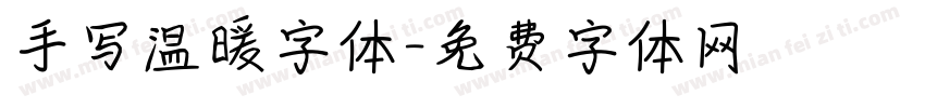 手写温暖字体字体转换