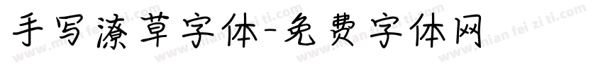 手写潦草字体字体转换
