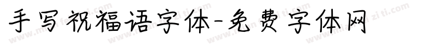 手写祝福语字体字体转换