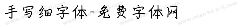 手写细字体字体转换