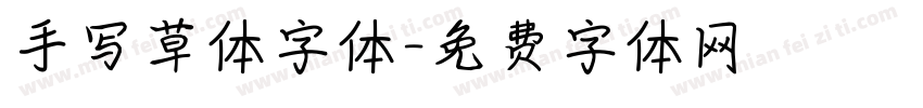 手写草体字体字体转换