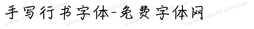 手写行书字体字体转换