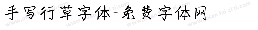 手写行草字体字体转换